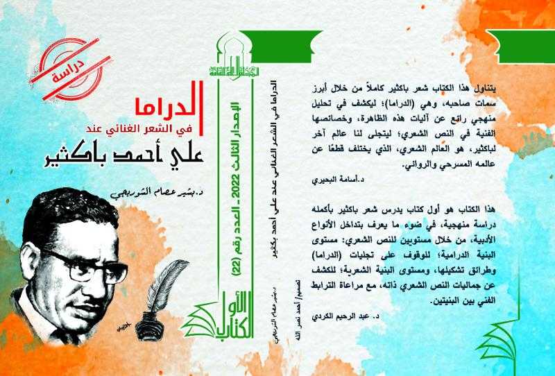 الأعلى للثقافة يصدر العدد الثاني والعشرين بعنوان الدراما في الشعر الغنائي عند على أحمد باكثير