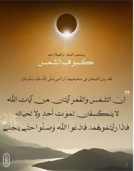 كسوف الشمس 