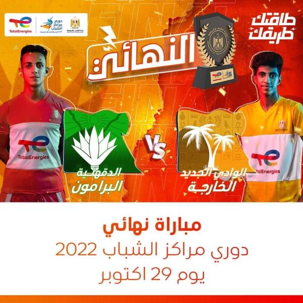 مركز شباب الخارجة في مواجهة مركز شباب البرامون في نهائي دوري مراكز الشباب بإستاد القاهرة الدولي