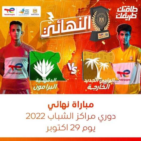 ”الخارجة” يواجه ”البرامون” في نهائي دوري مراكز الشباب