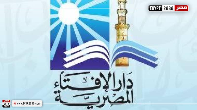 دار الإفتاء