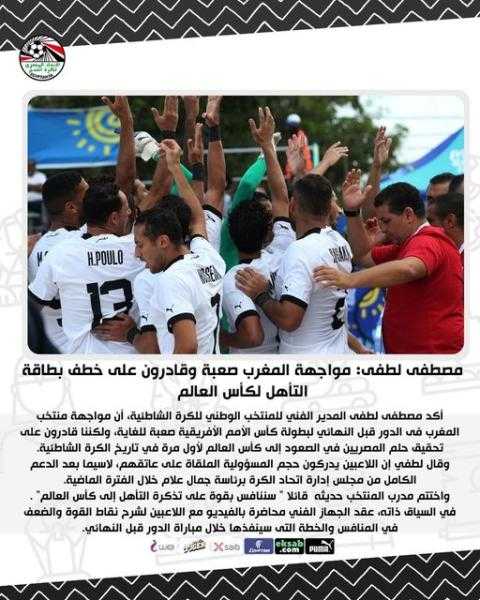 مصطفى لطفى: مواجهة المغرب صعبة وقادرون على خطف بطاقة التأهل لكأس العالم