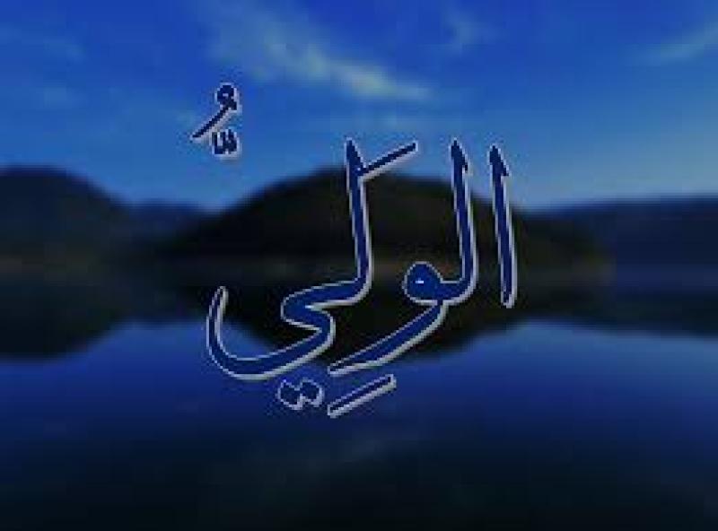 اسم الله الولي