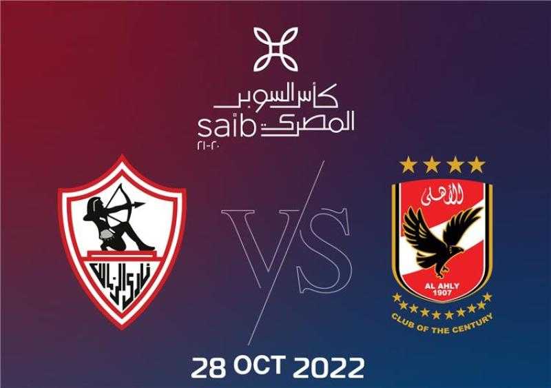 قائمة الممنوعات والمحظورات قبل مباراة الزمالك والأهلي في السوبر المصري