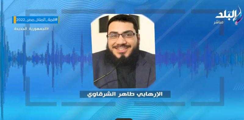 شاهد: تسجيل يكشف تحريض الإرهابي طاهر الشرقاوي على مؤسسات الدولة