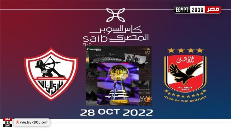 الأهلي والزمالك