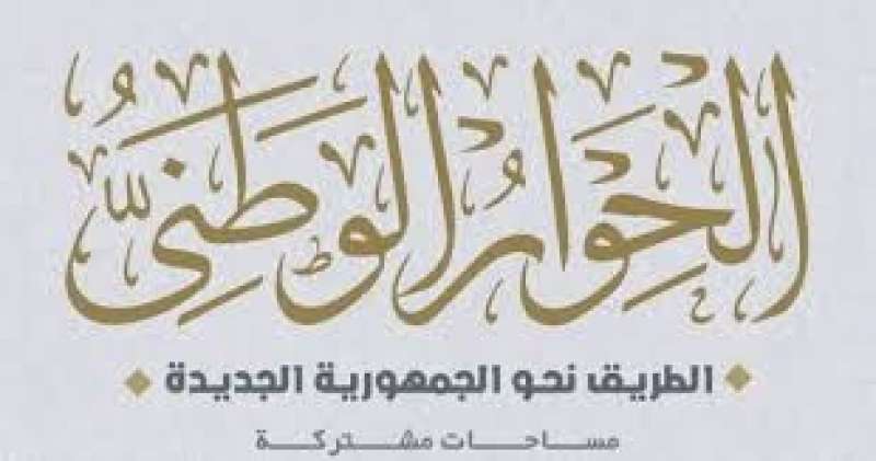 الحوار الوطني