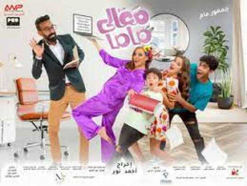 غدا.. عرض فيلم «معالي ماما» لـ بشرى على إحدى المنصات العالمية