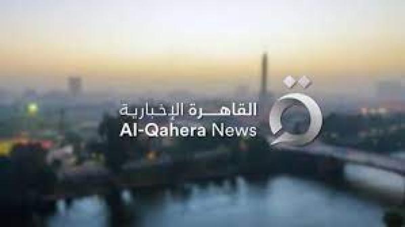 القاهرة الإخبارية