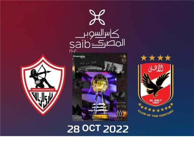 التشكيل المتوقع للسوبر المصري بين الأهلي والزمالك