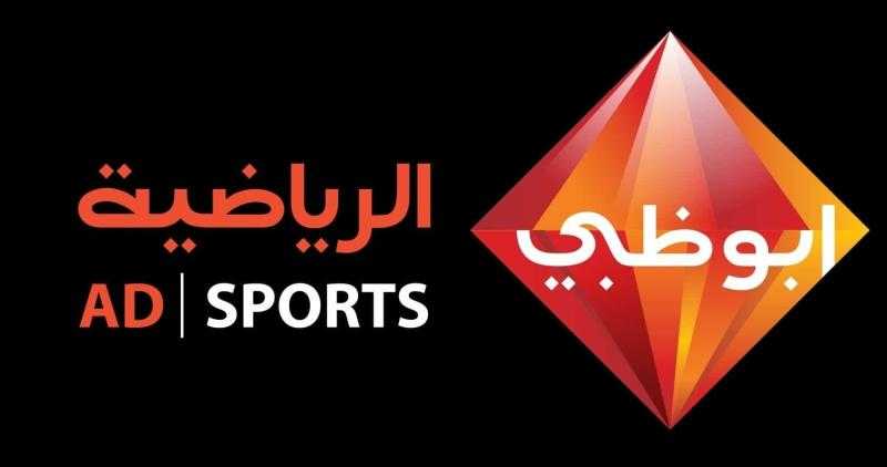 تردد قناة أبوظبي الرياضية الناقلة لمباراة الزمالك والأهلي في السوبر المصري