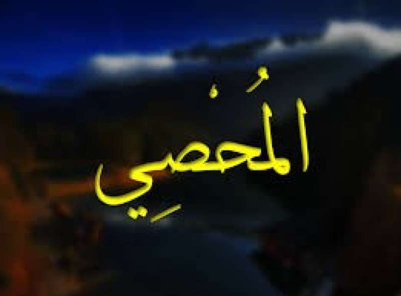 اسم الله المحصي