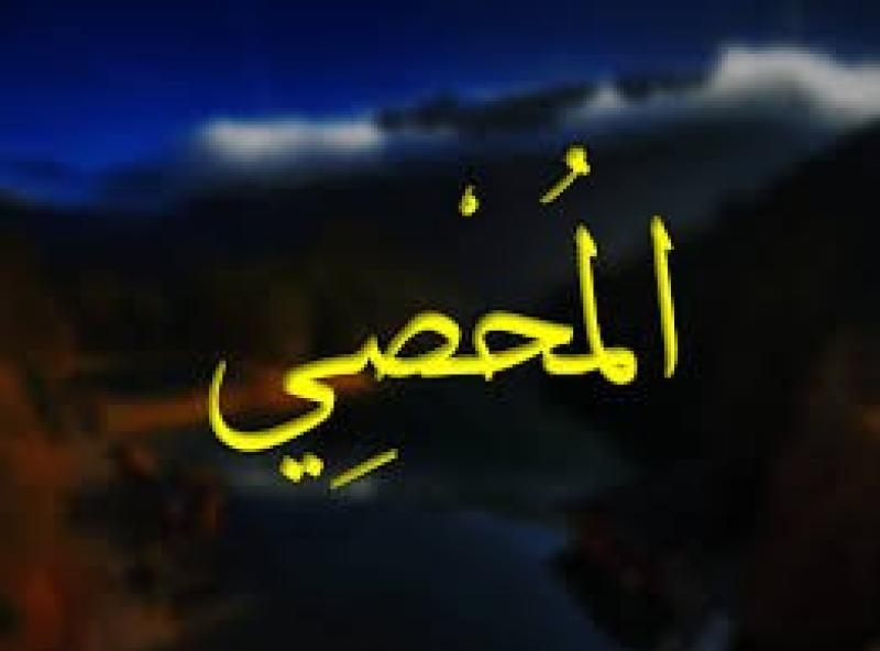 ما معنى اسم الله ”المحصي”؟