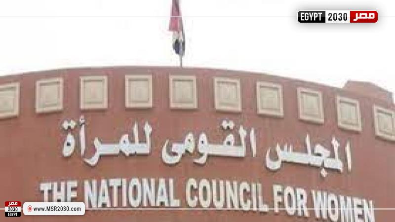 القومي للمرأة