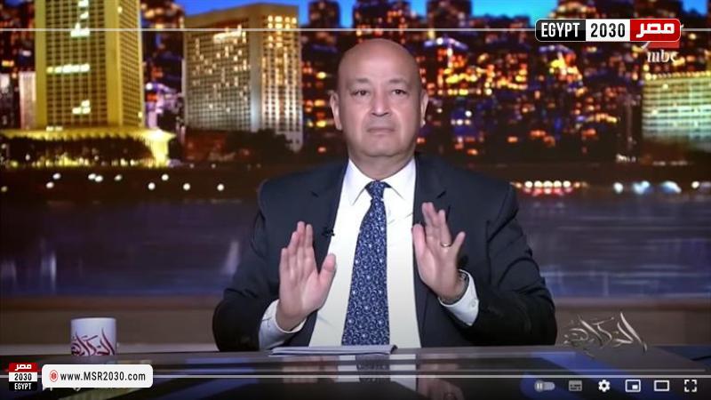 عمرو أديب