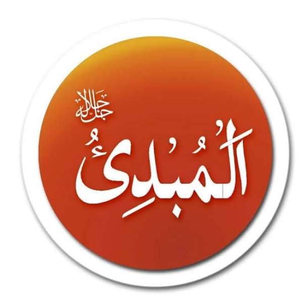 اسم الله المبدئ