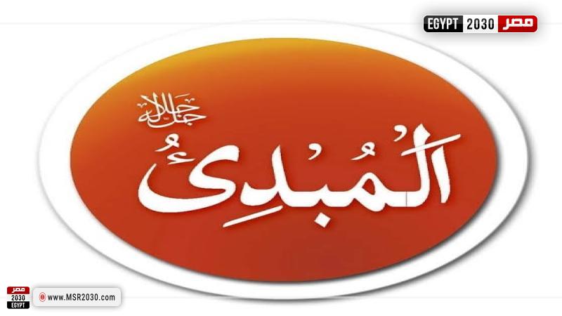 اسم الله المبدئ