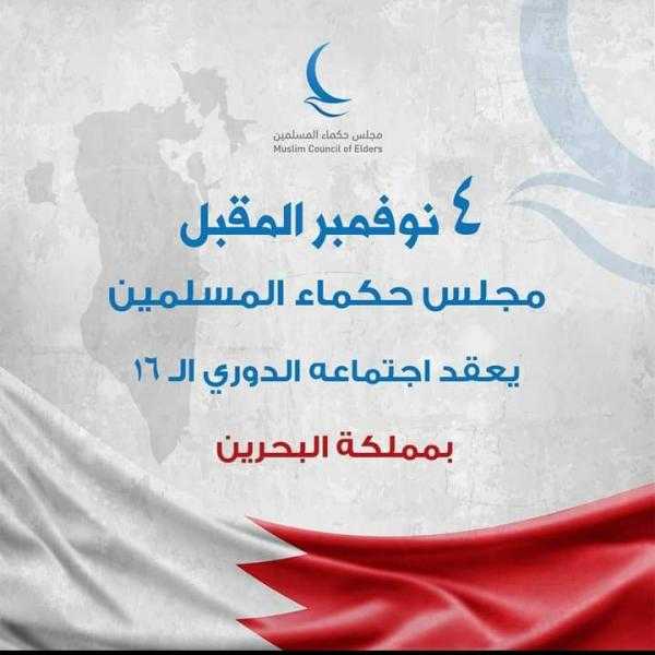 مجلس حكماء المسلمين يعقد اجتماعه الدوري بالبحرين 4 نوفمبر
