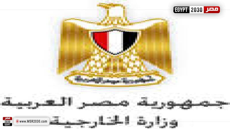 وزارة الخارجية المصرية 