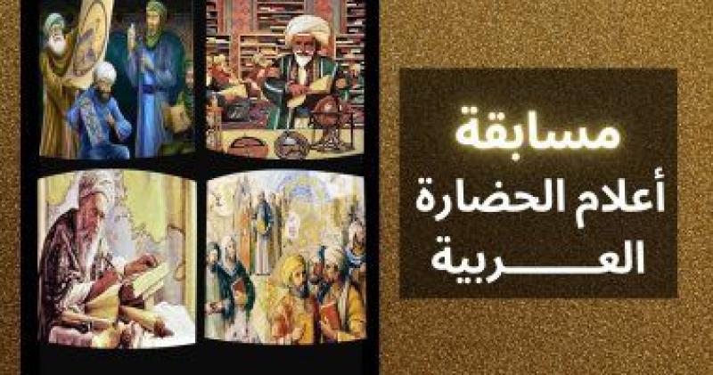 مسابقة «أعلام الحضارة العربية» بإذاعة القرآن الكريم 