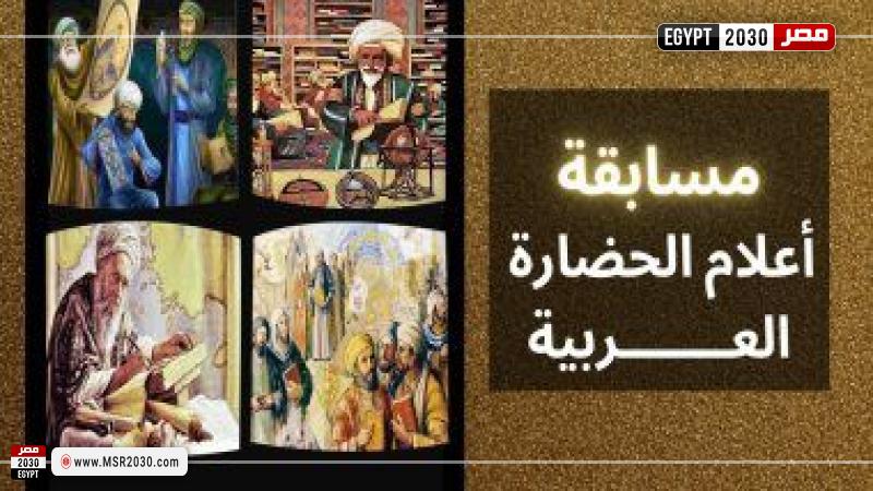 مسابقة «أعلام الحضارة العربية» بإذاعة القرآن الكريم