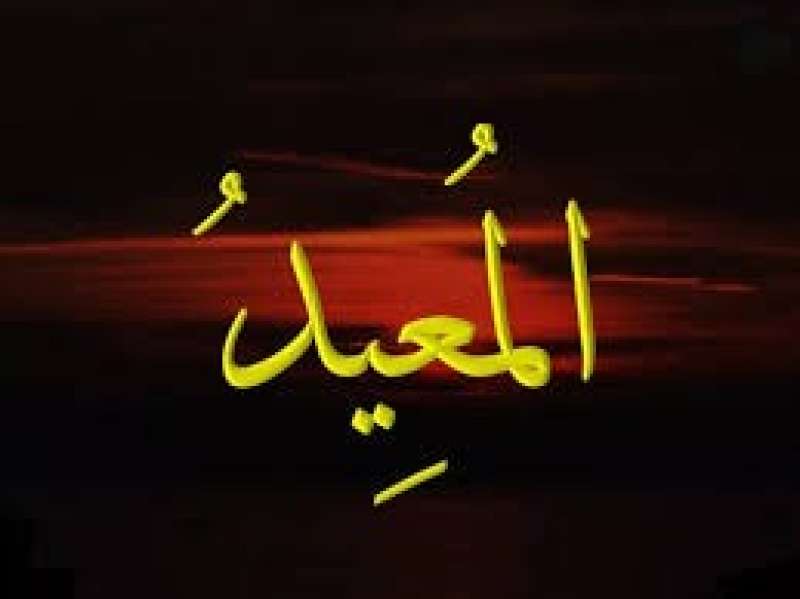 اسم الله المعيد