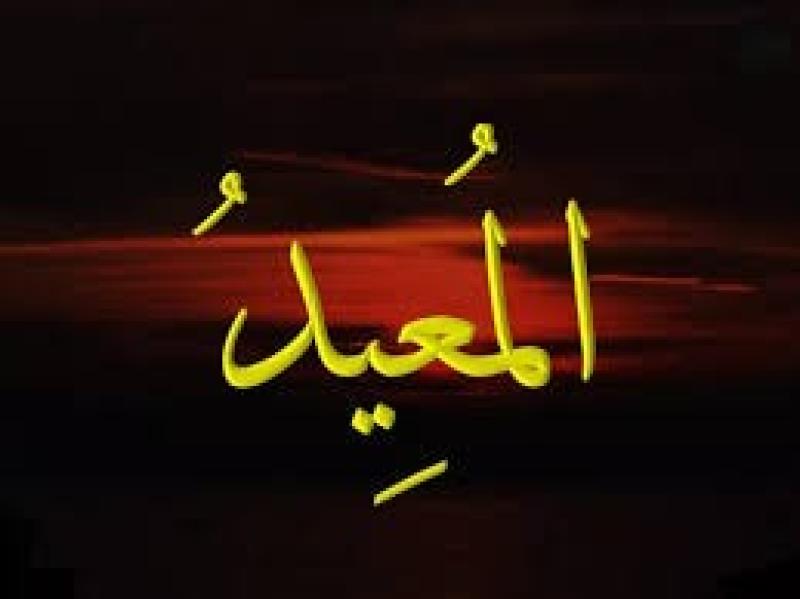 من أسماء الله الحسنى.. ما معني المعيد؟