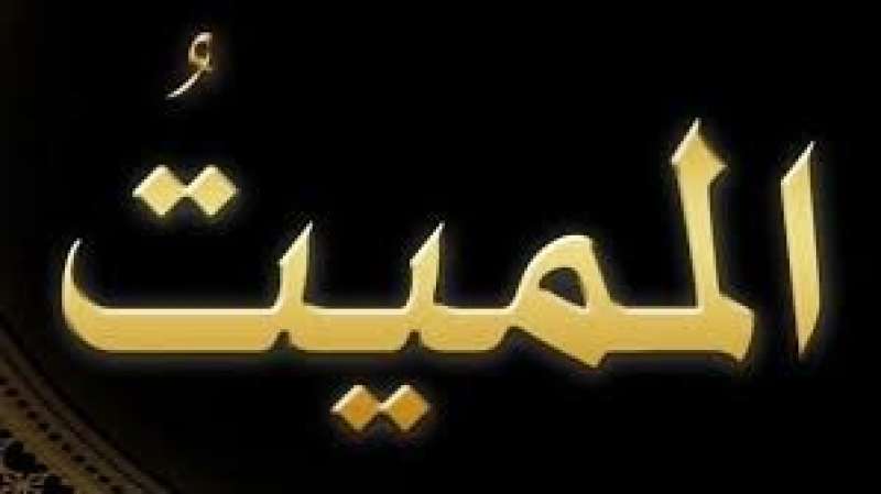 اسم الله المميت