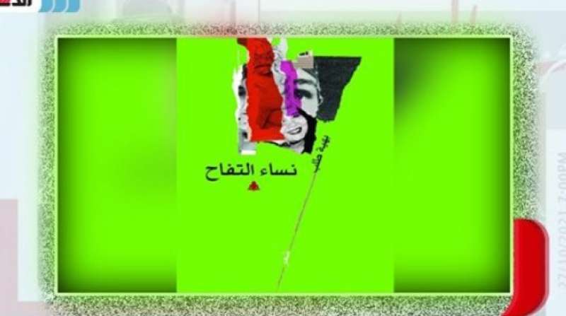 نساء التفاح