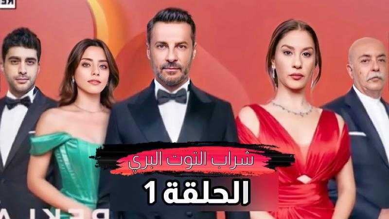مشاهدة مسلسل شراب التوت الحلقة 1 شاهد HD