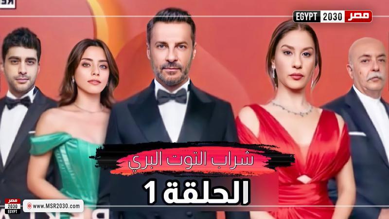 مشاهدة مسلسل شراب التوت 1