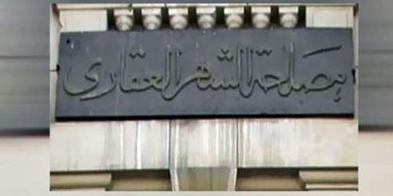 الشهر العقارى 