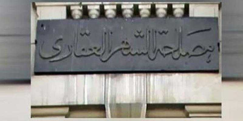 «الشهر العقاري» توفر 3 أماكن لخدمات التوثيق تعمل حتى التاسعة مساءً
