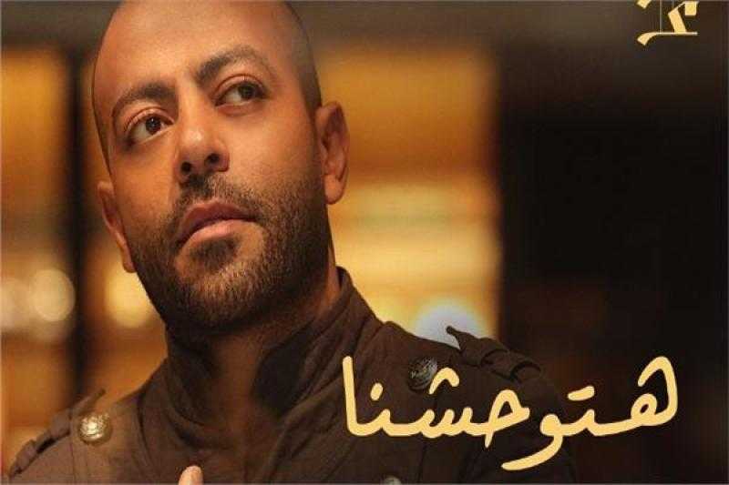 تامر عاشور يطرح «هتوحشنا» اليوم