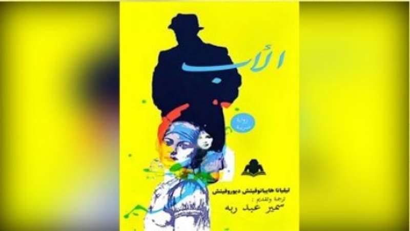 رواية الأب