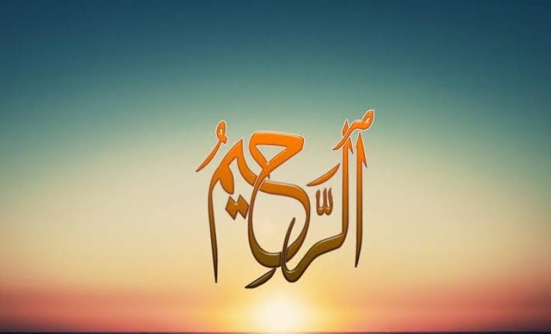 من أسماء الله الحسنى.. ما معنى الرحيم؟