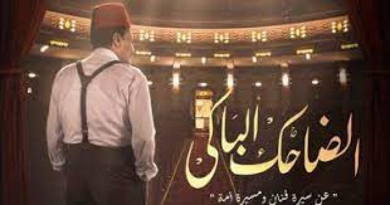 مسلسل الضاحك الباكي 