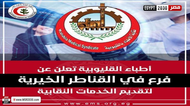 إعلان نقابة الأطباء