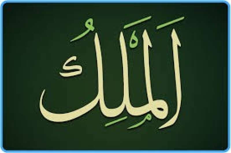 الملك