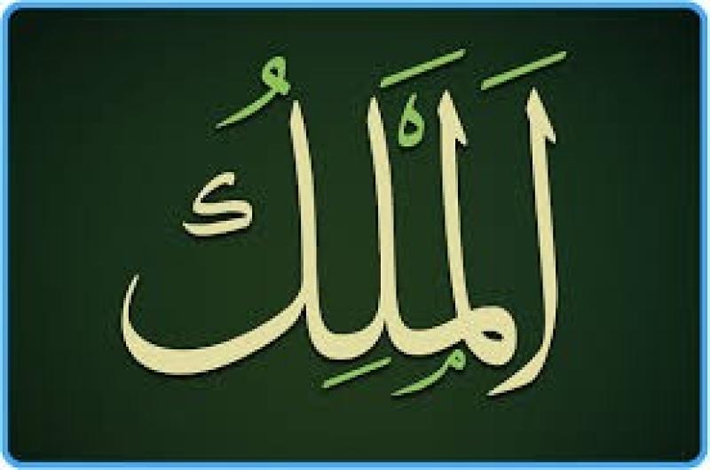 من أسماء الله الحسنى.. ما معنى الملك؟