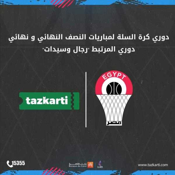 «تذكرتي» تعلن طرح تذاكر نصف نهائي دوري المرتبط للسلة سيدات