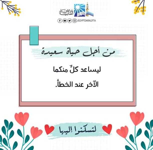 دار الإفتاء للمتزوجين: احرصا على أن يكمل كل منكما نقص الآخر