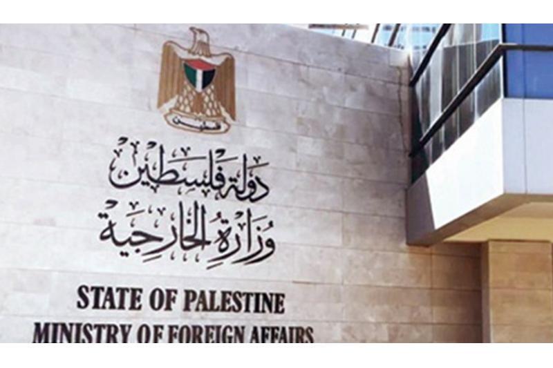 وزارة الخارجية الفلسطينية 