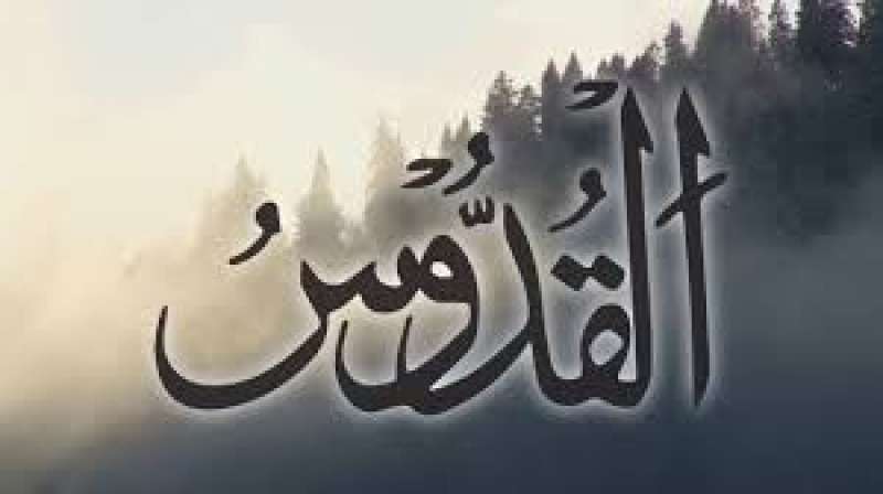 القدوس 