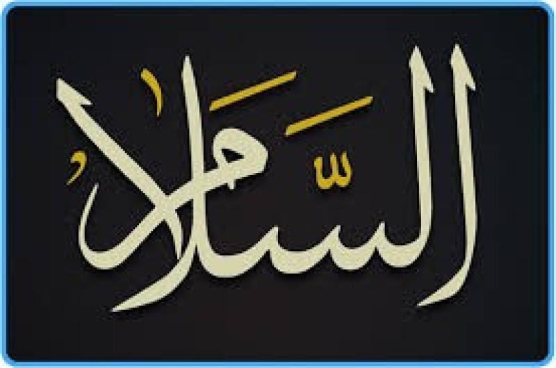 من أسماء الله الحسنى.. ما معنى السلام؟
