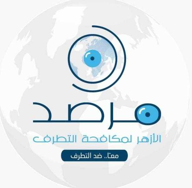 مرصد الأزهر: لا فرق بين جرائم الكراهية والإرهاب فآثارهما واحدة