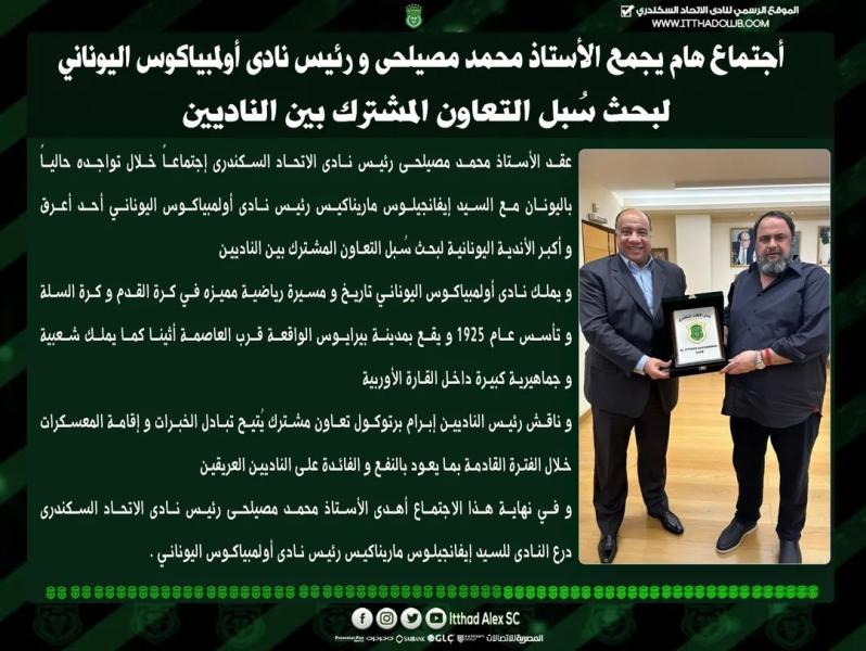 بورتوكول تعاون بين الاتحاد السكندري وأولمبياكوس اليوناني