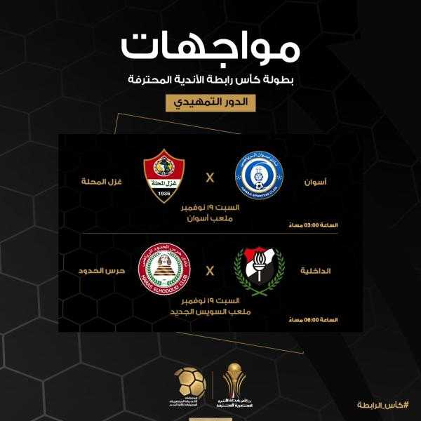 تعرف على مباريات الدور التمهيدي لـ بطولة كأس رابطة الأندية المصرية