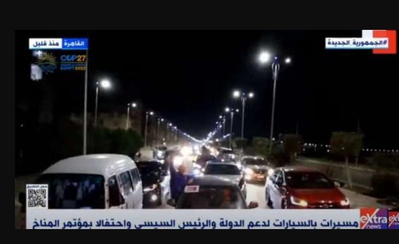 مسيرات بالسيارات في شوارع مصر لدعم الدولة والرئيس السيسي وقمة المناخ.. فيديو