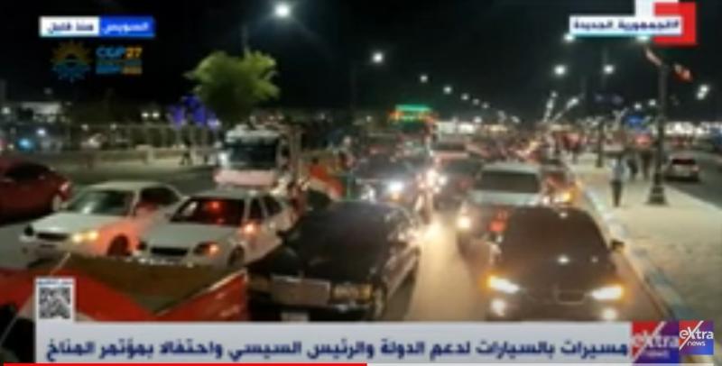مسيرات بالسيارات لدعم الدولة والرئيس السيسي في السويس.. فيديو